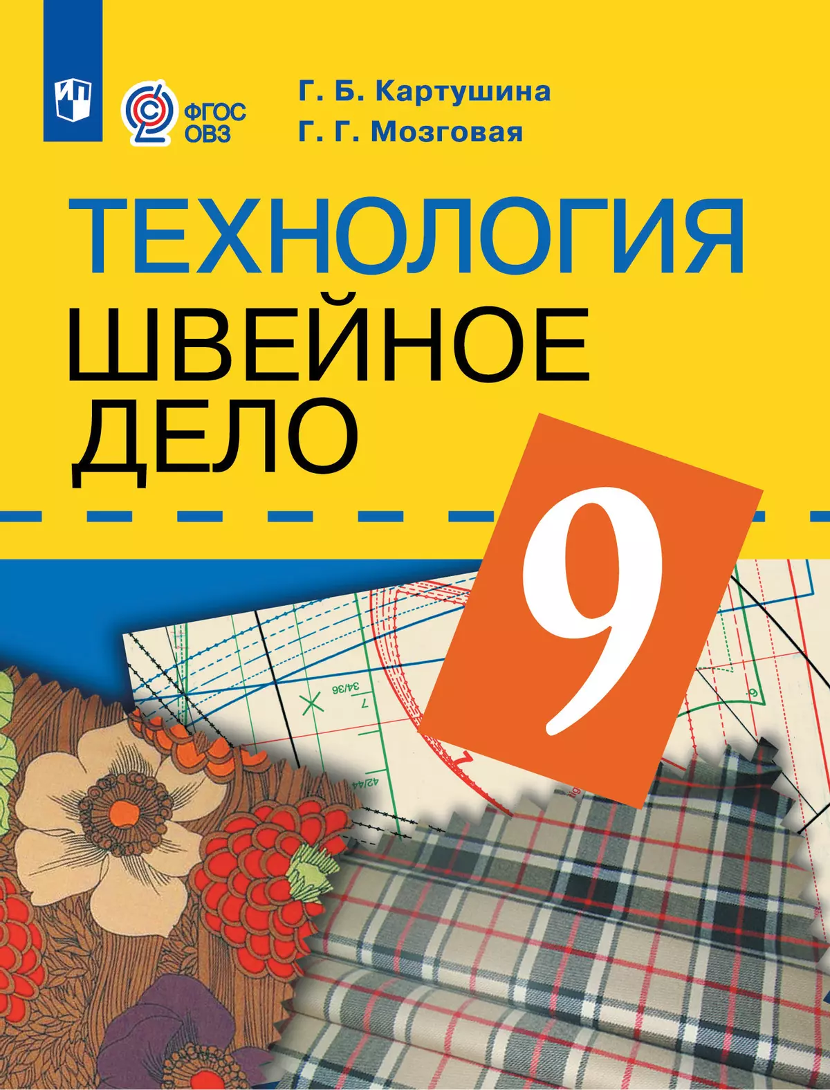 Технология. Швейное дело. 9 класс. Учебник (для обучающихся с  интеллектуальными нарушениями) купить на сайте группы компаний «Просвещение»