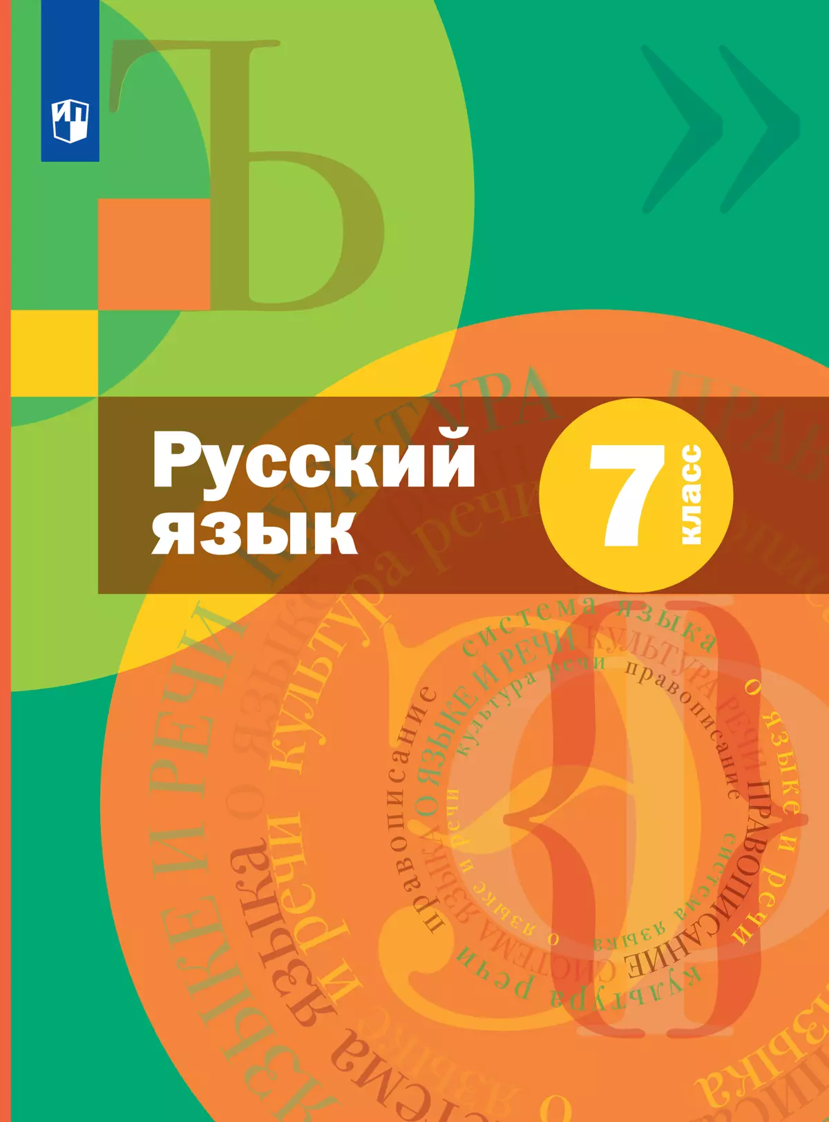 Русский язык. 7 класс. Учебник. Комплект (+ приложение) купить на сайте  группы компаний «Просвещение»