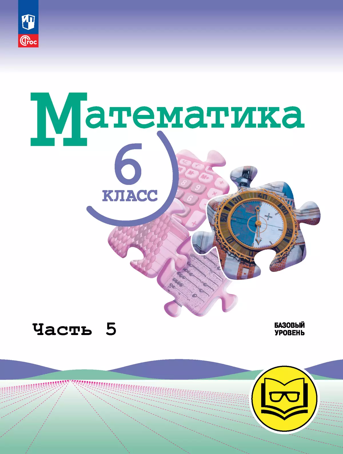 Математика. 6 класс. Базовый уровень. Учебное пособие. В 5 ч. Часть 5 (для  слабовидящих обучающихся) купить на сайте группы компаний «Просвещение»