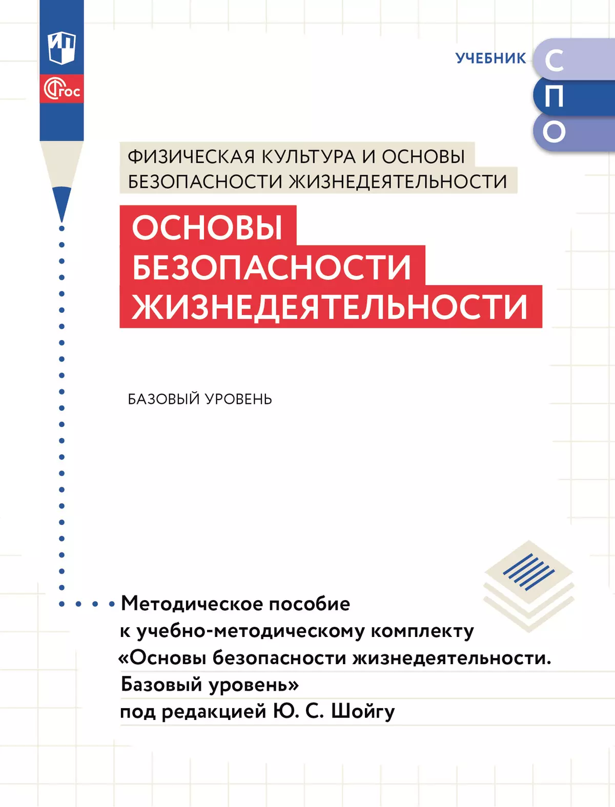 Основы безопасности жизнедеятельности. Базовый уровень. Методическое  пособие для СПО купить на сайте группы компаний «Просвещение»