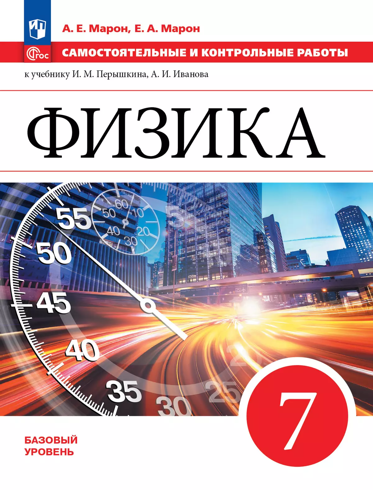 Физика. 7 класс. Самостоятельные и контрольные работы купить на сайте  группы компаний «Просвещение»