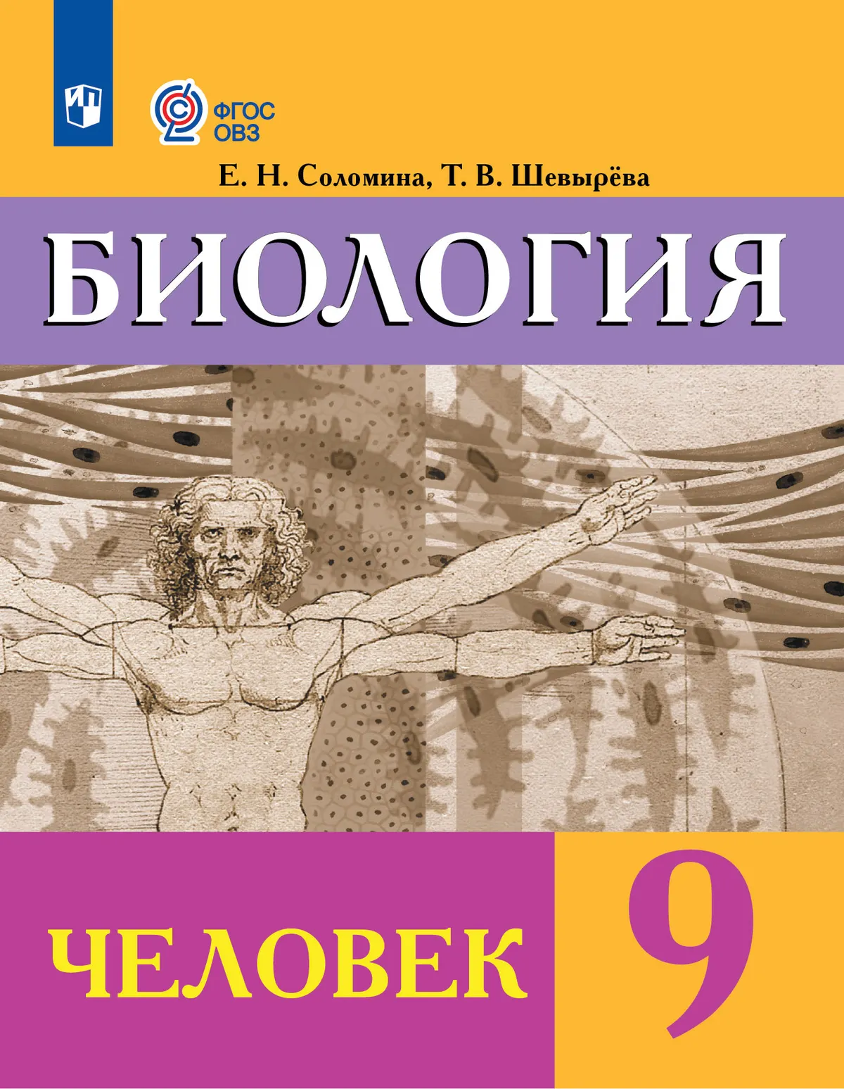 Биология. Человек. 9 класс. Учебник (для обучающихся с интеллектуальными нарушениями) 40-0170-03.jpg.jpg