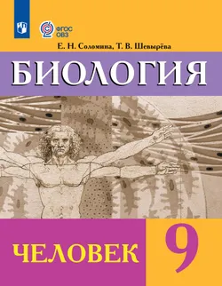 Биология. Человек. 9 класс. Учебник (для обучающихся с интеллектуальными нарушениями)
