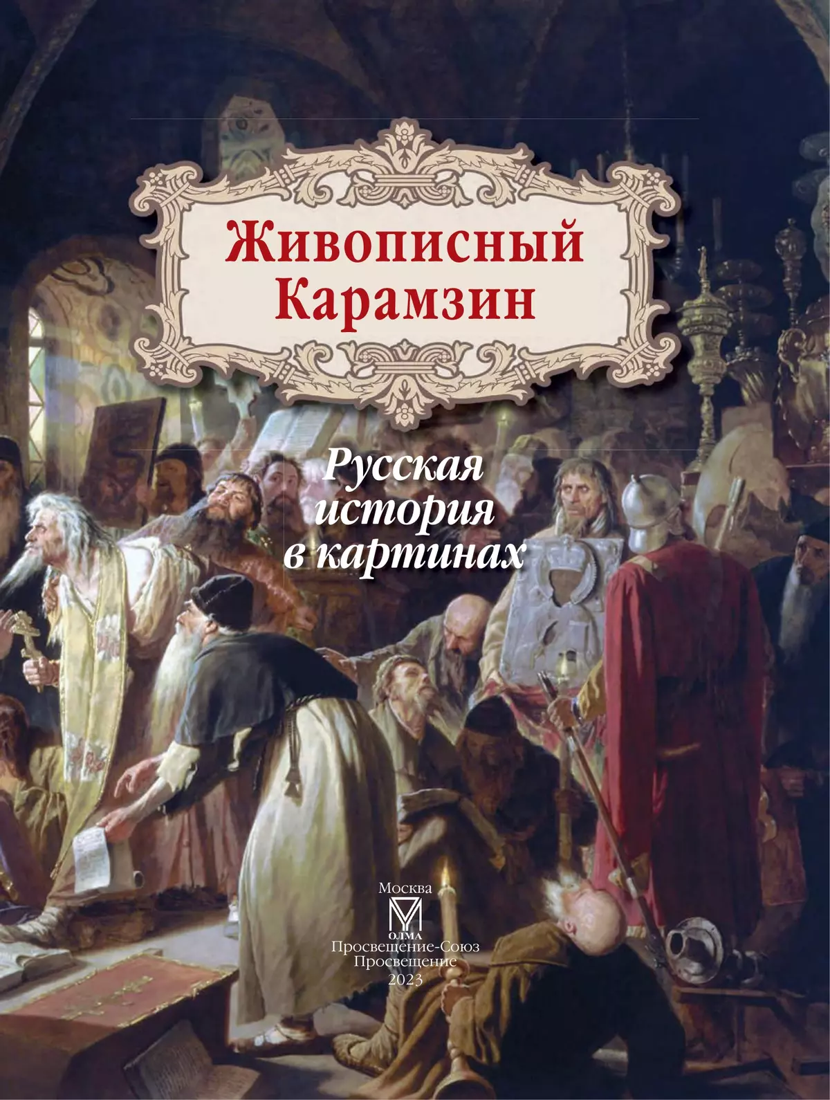 Живописный карамзин или русская история в картинках