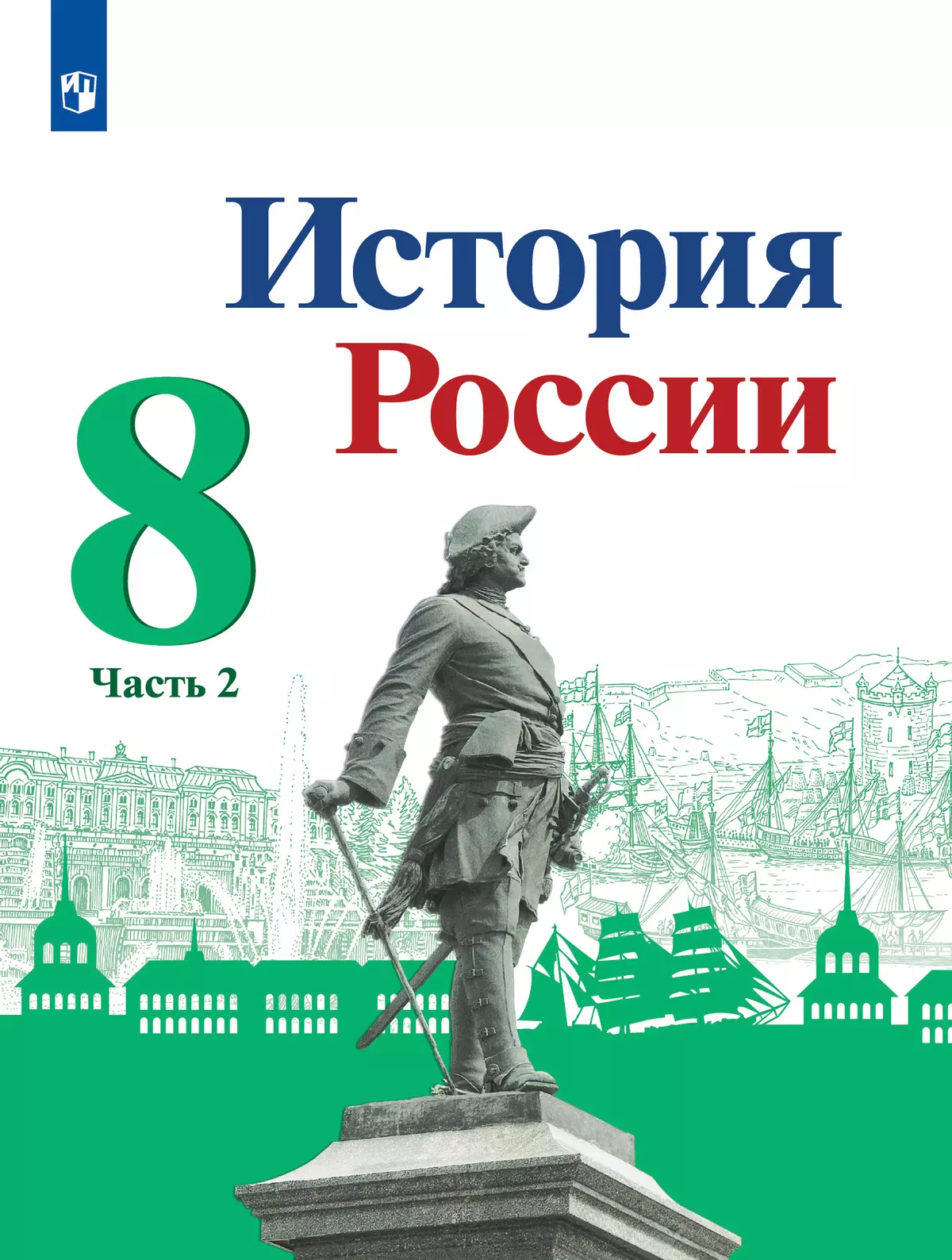 История России. 8 класс. Учебник. В 2 ч. Часть 2 купить на сайте группы  компаний «Просвещение»