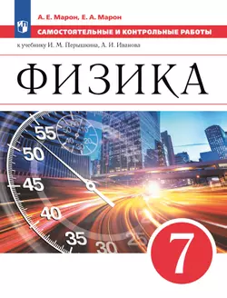 Физика. Самостоятельные и контрольные работы. 7 класс
