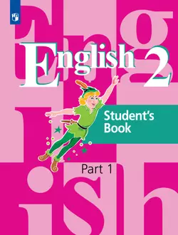 Английский язык. 2 класс. Учебник. В 2 ч. Часть 1