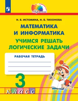 Учимся решать логические задачи. 3 класс