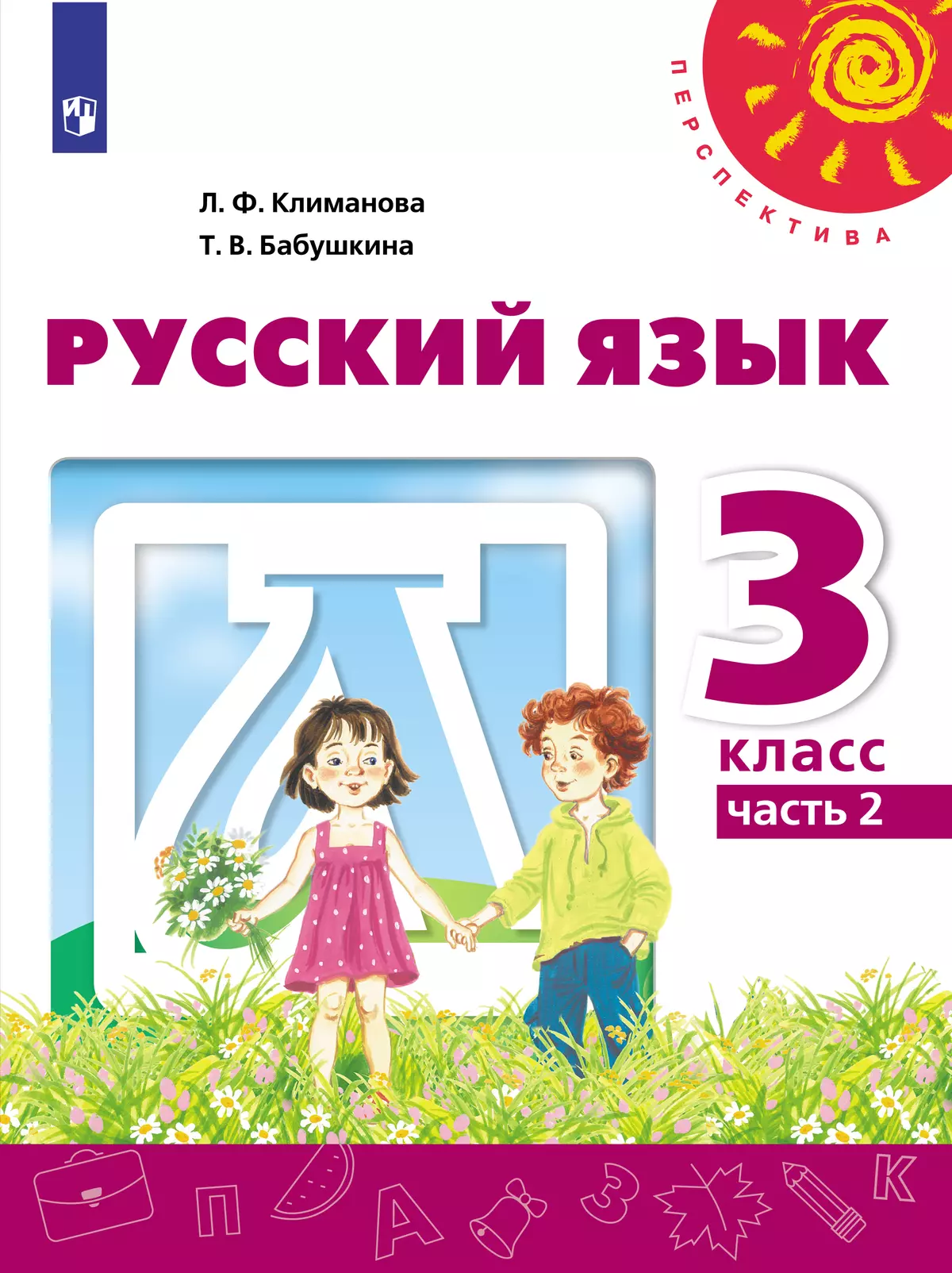 климанова бабушкина русский язык 4 класс учебник 2 часть 2020 год перспектива гдз (100) фото