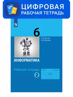 Информатика. 6 класс. УМК Босова Л.Л. Цифровая рабочая тетрадь, часть 2