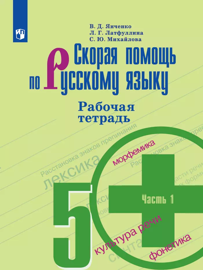 Скорая помощь по русскому языку. Рабочая тетрадь. 5 класс. В 2 ч. Часть 1 1