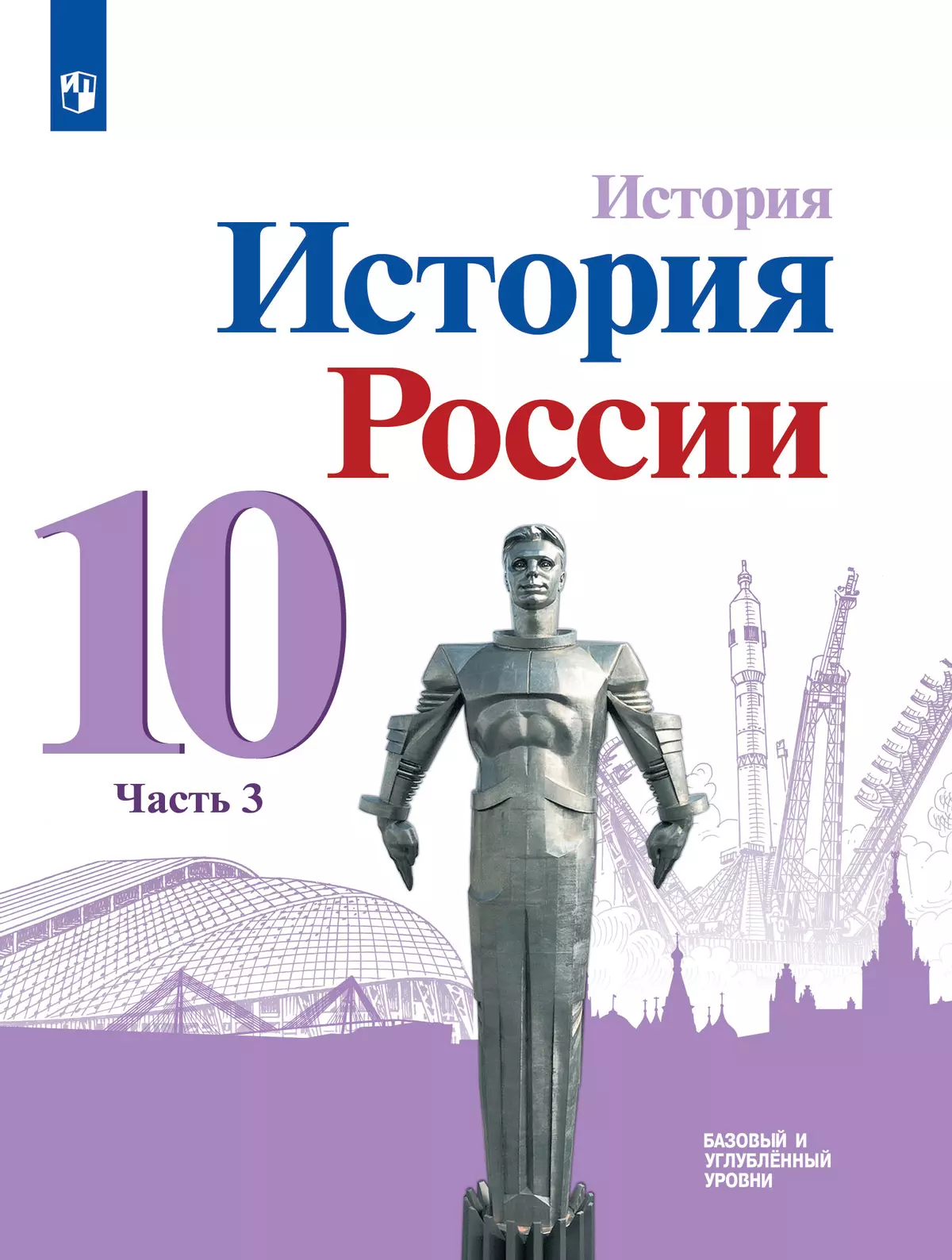 История. История России. 10 класс. Учебник. Базовый и углублённый уровни. В 3 ч. Часть 3 1