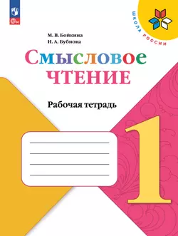 Смысловое чтение. 1 класс