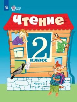 Чтение. 2 класс. Учебник. В 2 частях. Часть 2 (для обучающихся с интеллектуальными нарушениями)