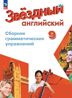 Английский язык. Сборник грамматических упражнений. 9 класс