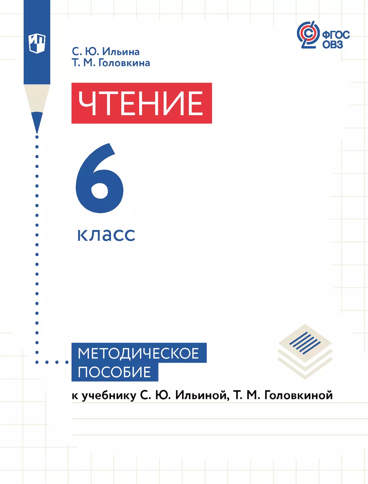 Чтение. 6 класс. Методическое пособие (для обучающихся с интеллектуальными  нарушениями) купить на сайте группы компаний «Просвещение»