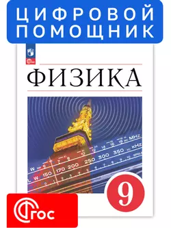 Физические явления. 9 класс (Мультибук, учитель, стартовый)