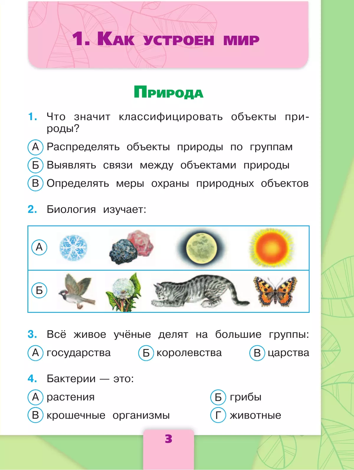 Тест природа и предметы созданные человеком 2 класс школа россии