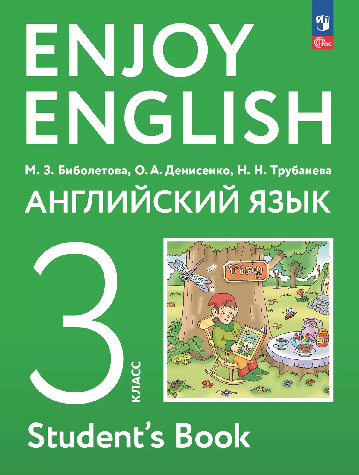 Английский язык. 3 класс. Учебное пособие купить на сайте группы компаний « Просвещение»