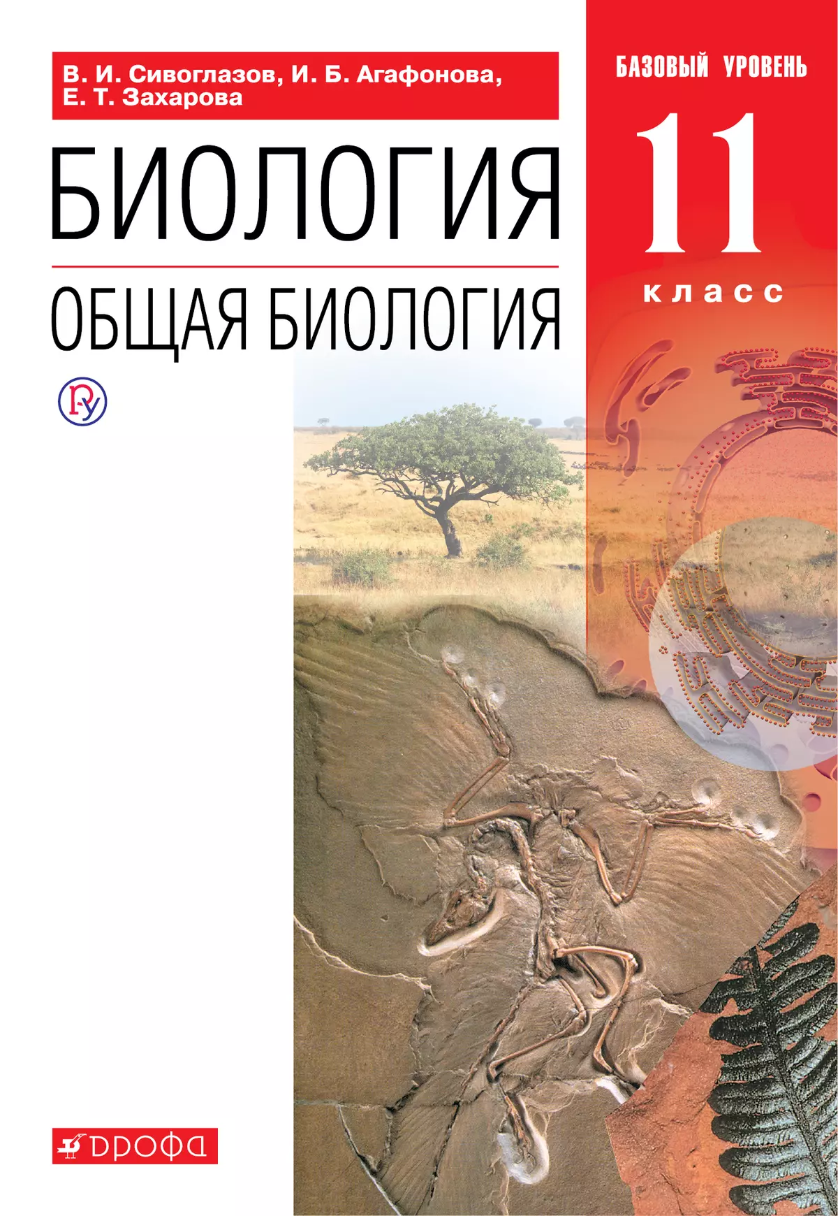 Биология. 11 класс. Общая биология. Базовый уровень. Электронная форма  учебника. купить на сайте группы компаний «Просвещение»