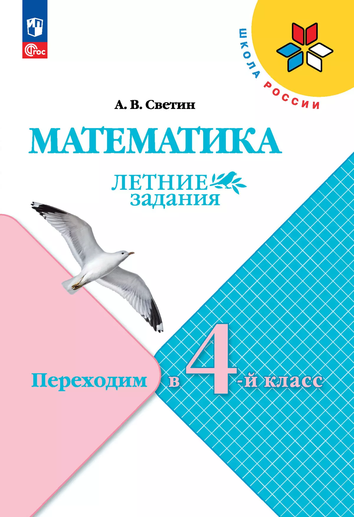 Математика. Летние задания. Переходим в 4-й класс купить на сайте группы  компаний «Просвещение»