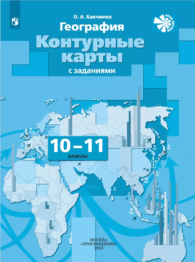 География. Экономическая и социальная география мира. Контурные карты.  10-11 классы купить на сайте группы компаний «Просвещение»