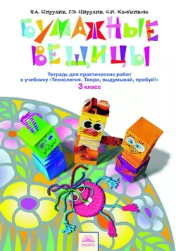 Технология. Бумажные вещицы. Тетрадь для практических работ. 3 класс