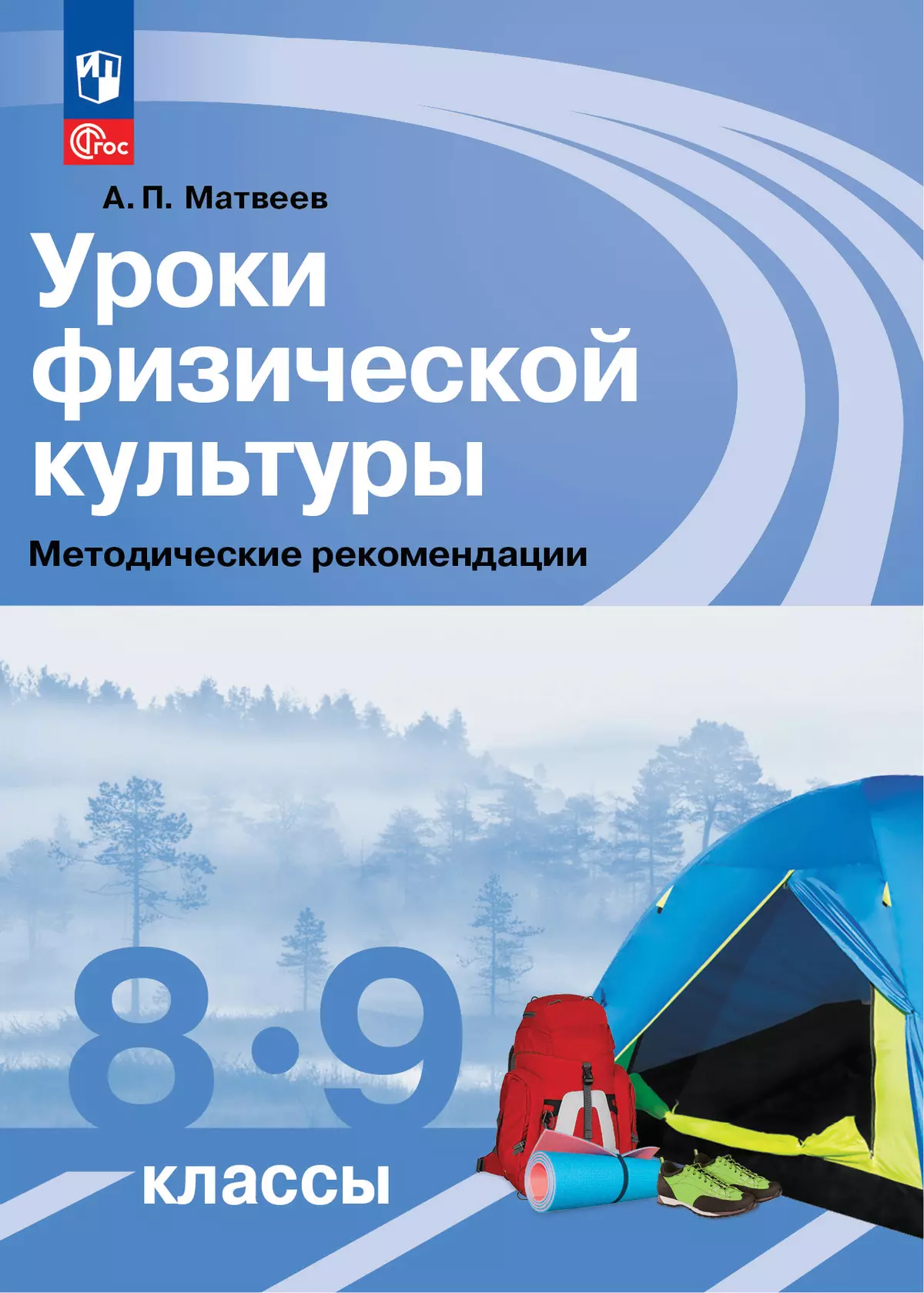 Уроки физической культуры. Методические рекомендации. 8-9 классы купить на  сайте группы компаний «Просвещение»