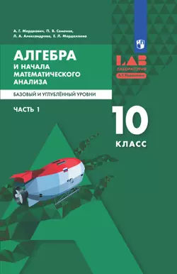 Алгебра и начала математического анализа. Базовый и углубленный уровни. 10 класс. В 2 ч. Ч. 1 - ЭФУ