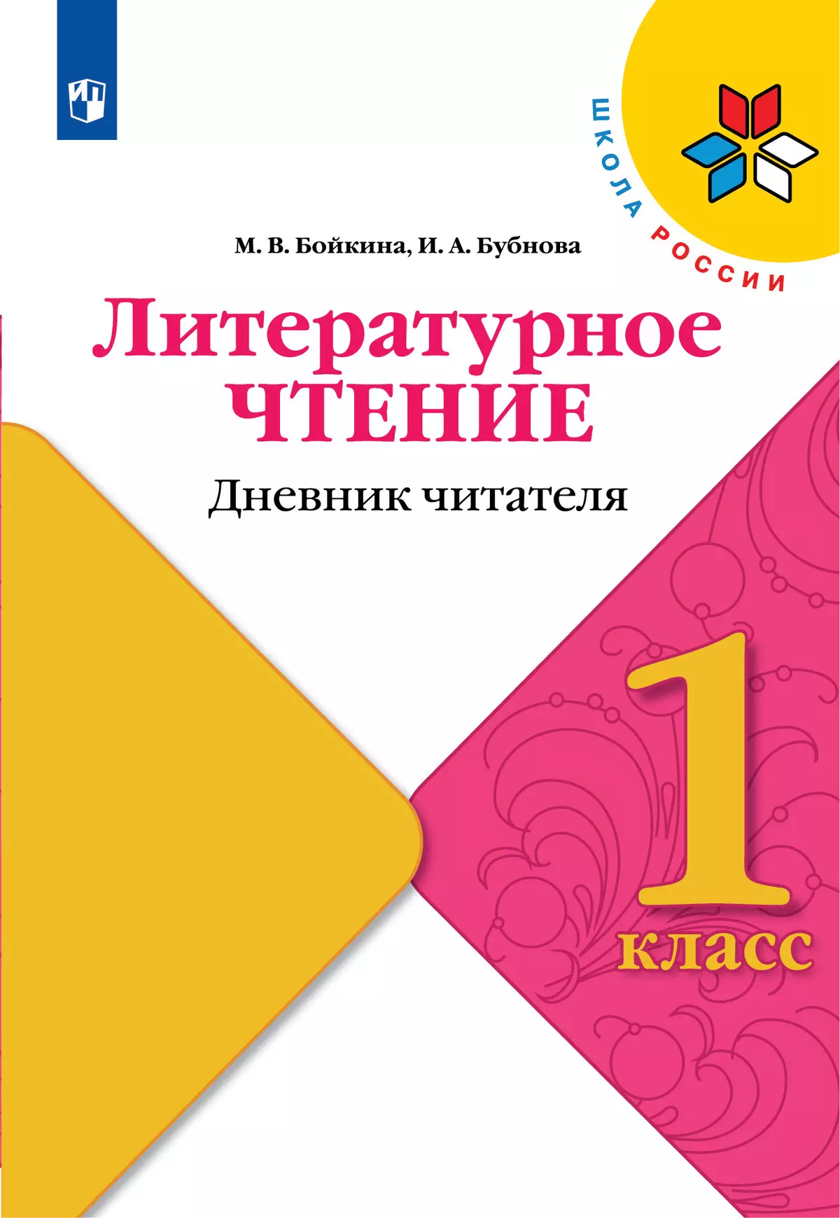 Литературное чтение. Дневник читателя. 1 класс купить на сайте группы  компаний «Просвещение»