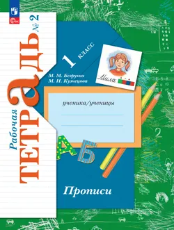Прописи. 1 класс. В 3 ч. Часть 2