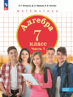 Алгебра. 7 класс. Учебное пособие. В 3 ч. Часть 1