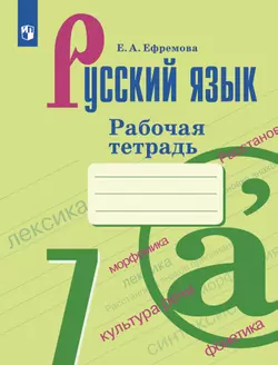 Русский язык. Рабочая тетрадь. 7 класс