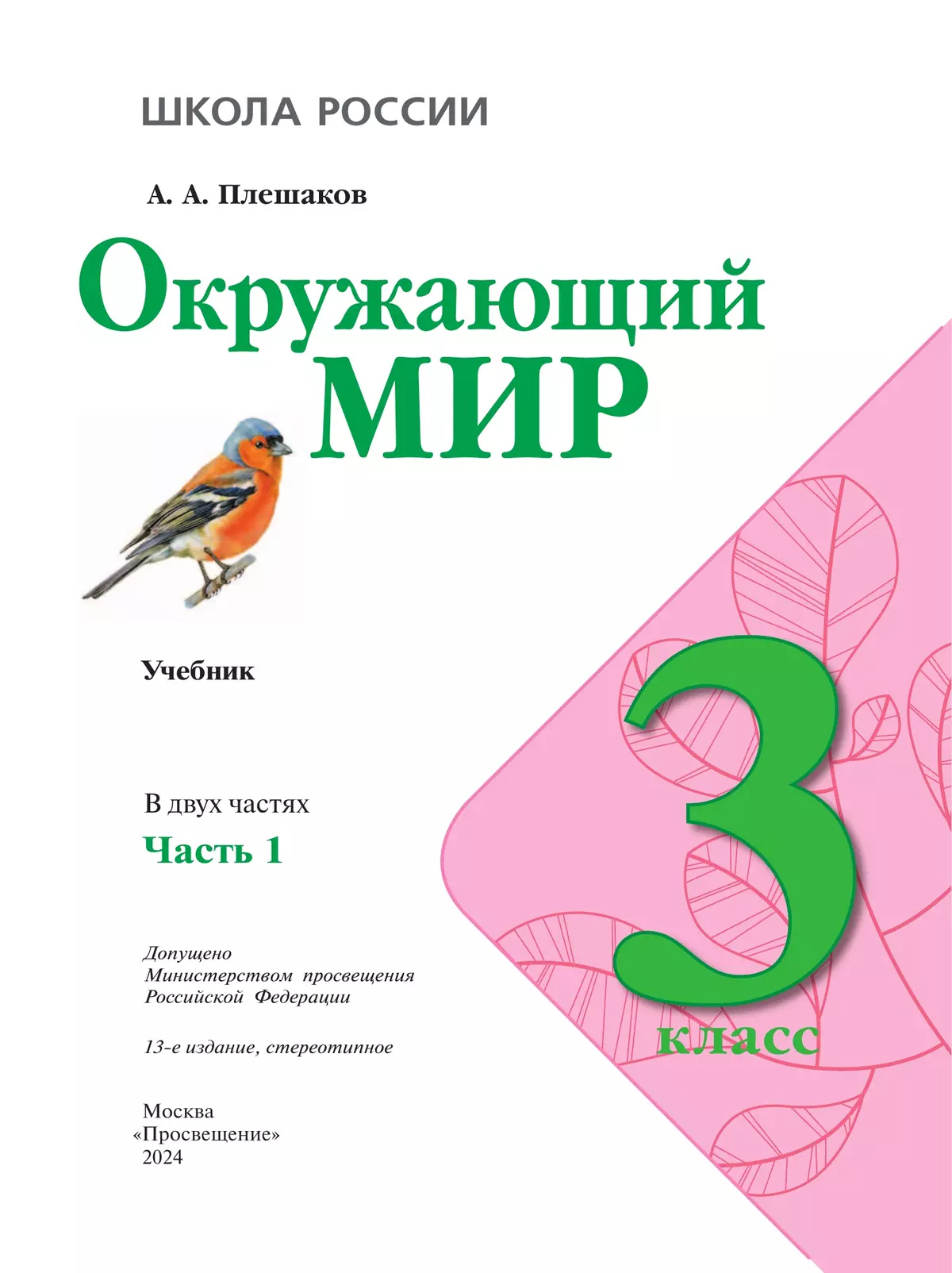 Окружающий мир. 3 класс. Учебник. В 2 ч. Часть 1 8