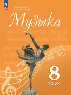 Музыка. 8 класс. Электронная форма учебника