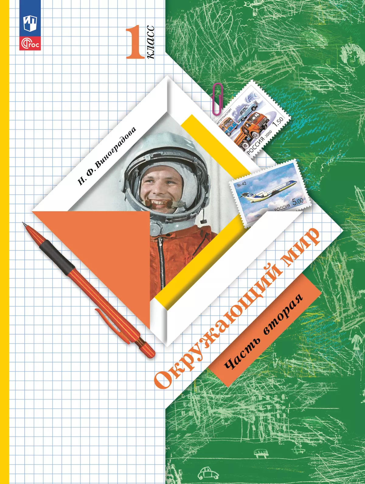 Окружающий мир. 1 класс. Учебное пособие. В 2-х частях. Ч.2 107-0324-01.jpg