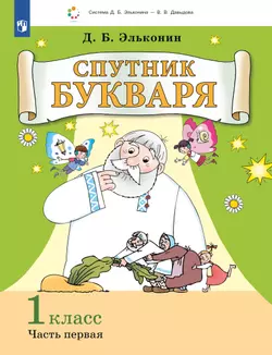 Спутник букваря. В 3 частях. Часть 1