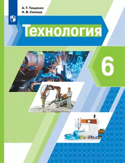 Технология. 6 класс. Электронная форма учебника