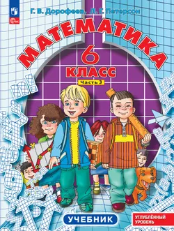 Математика. 6 класс. Углубленный уровень. Учебник. В 3 ч. Часть 3