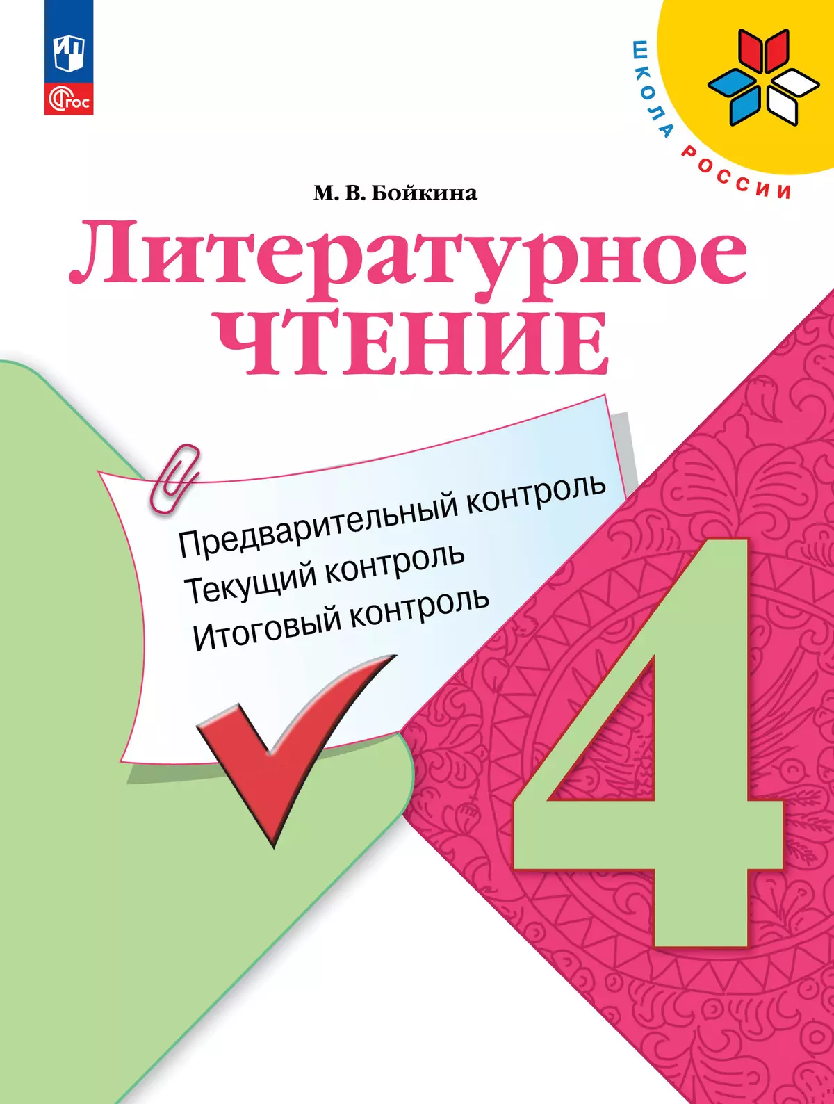 Литературное чтение. Предварительный контроль, текущий контроль, итоговый  контроль. 4 класс купить на сайте группы компаний «Просвещение»