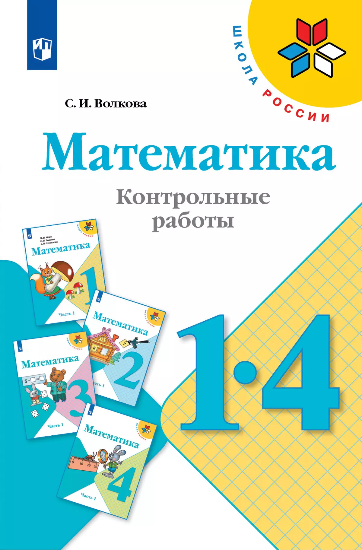 Математика. Контрольные работы. 1-4 классы 1