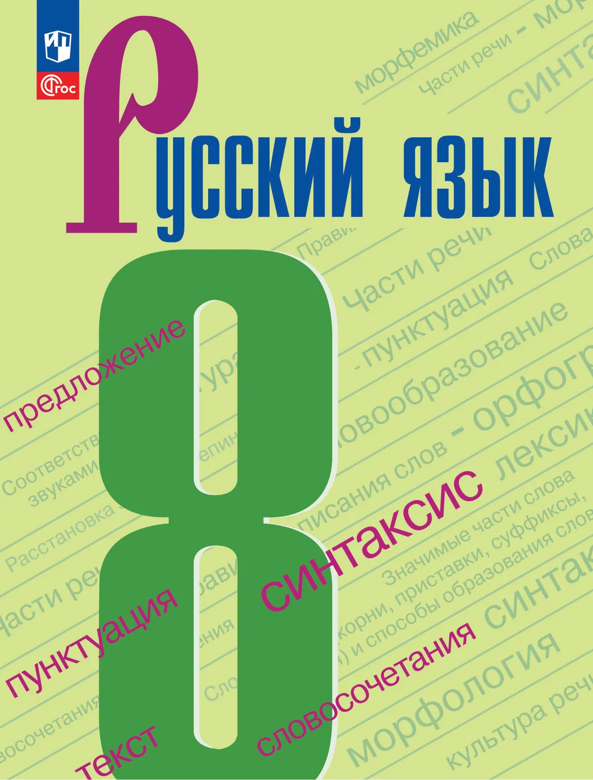 Русский язык. 8 класс. Электронная форма учебника. купить на сайте