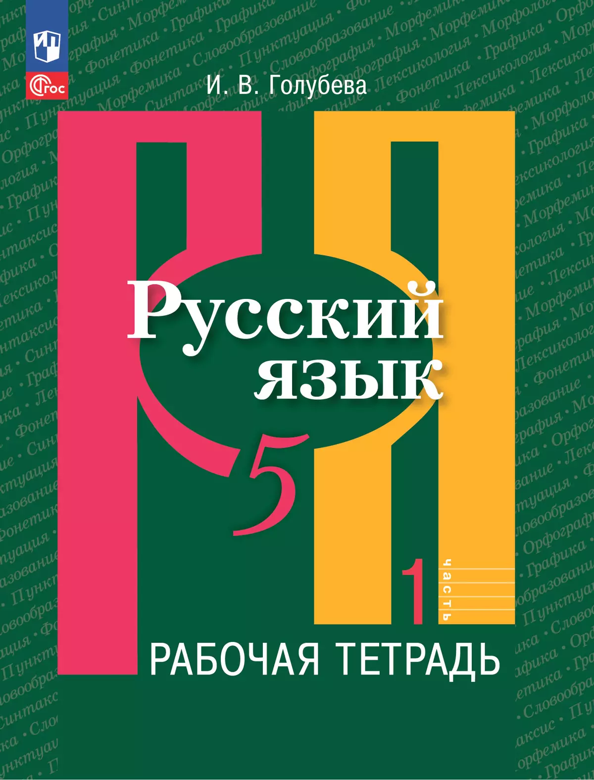 Русский язык. 5 класс. В 2 ч. Часть 1. Рабочая тетрадь купить на сайте  группы компаний «Просвещение»