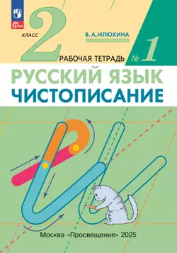 Илюхина. Чистописание. 2 класс. Рабочая тетрадь. В 3 частях. Часть 1