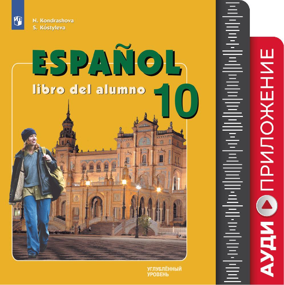 Испанский язык. Аудиокурс. X кл. /углуб./ (1CD, mp3) (В комплекте с учебником) 1