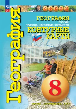 География. Россия: природа, население, хозяйство. 8 класс. Контурные карты