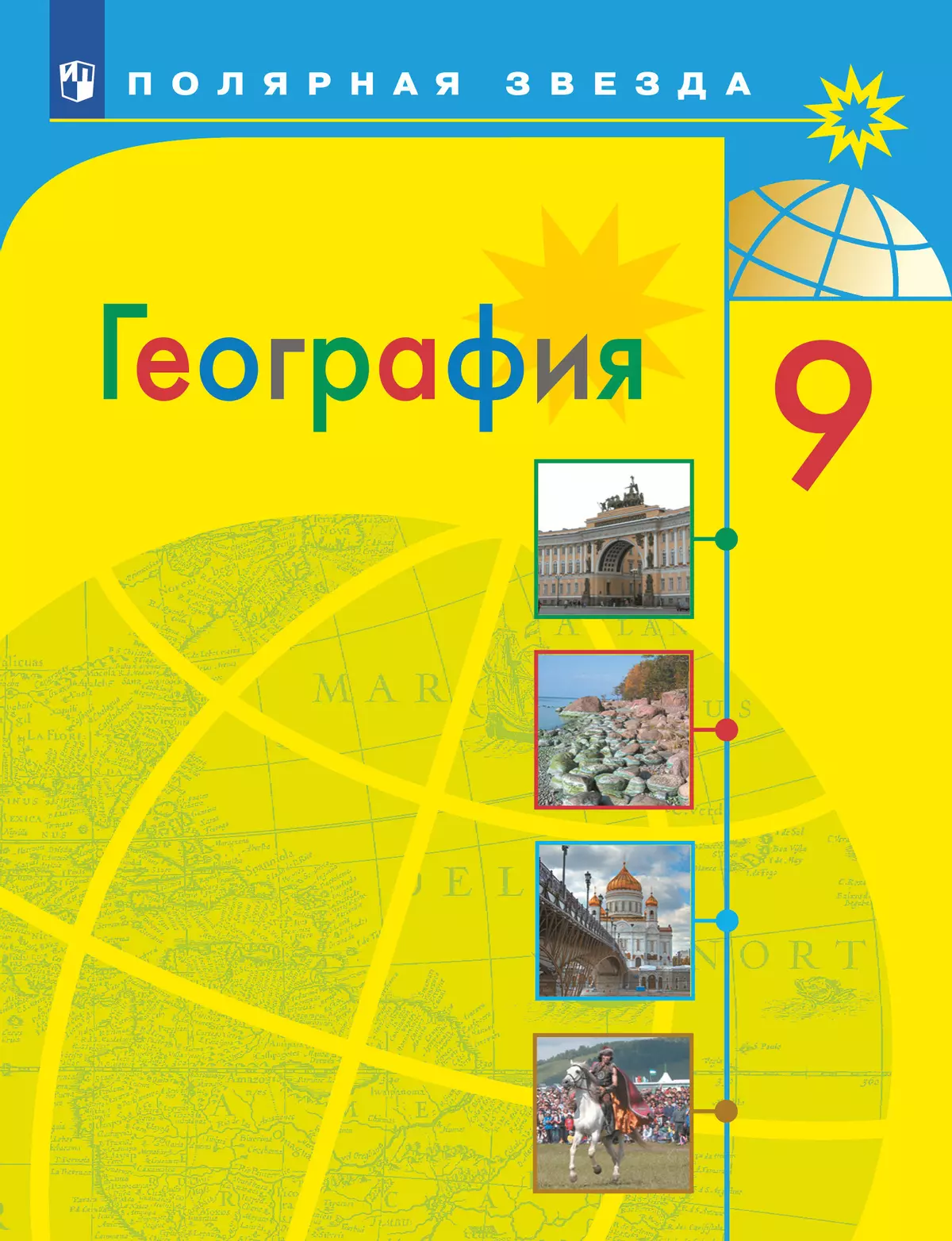 География. 9 класс. Учебник купить на сайте группы компаний «Просвещение»