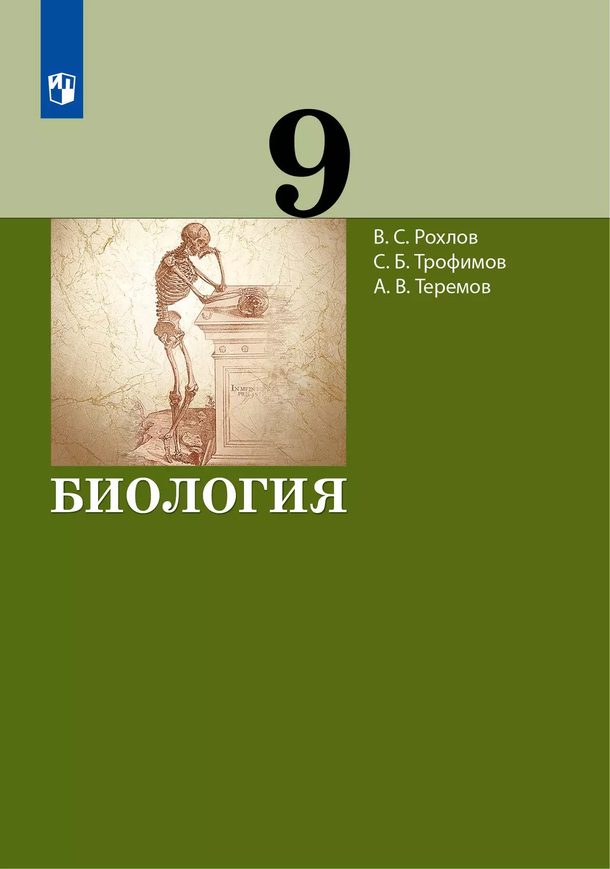 Биология. 9 класс. Электронная форма учебника купить на сайте группы  компаний «Просвещение»