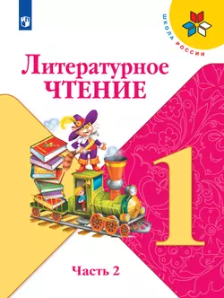 Литературное чтение. 1 класс. Электронная форма учебника. В 2 ч. Часть 2