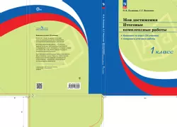 Мои достижения. Итоговые комплексные работы. 1 класс.